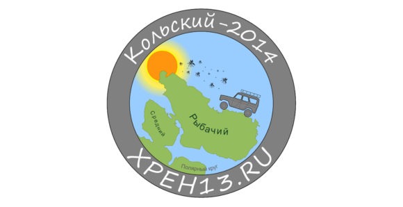 Кольский полуостров 2014.