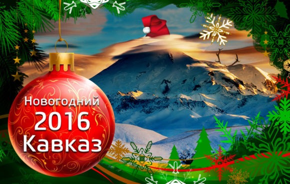Новогодний Кавказ