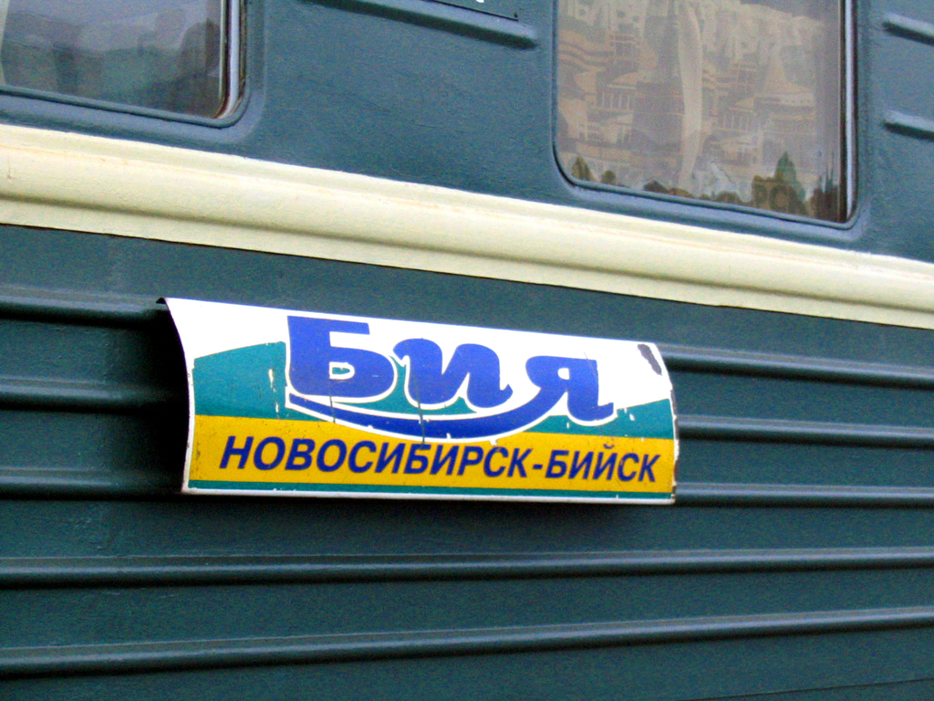 Поезди Новосибирск-Бийск. Лето 2004.