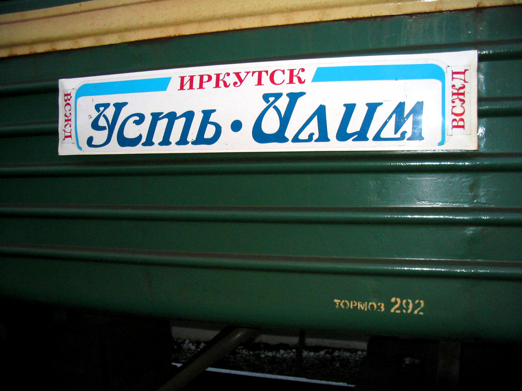 Поезд Усть-Илим - Иркутск. Лето 2004.