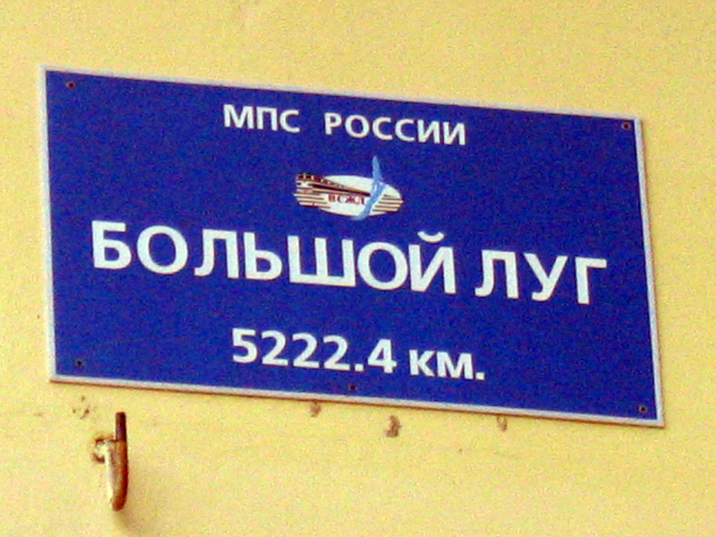 Большо́й Луг — посёлок городского типа в Шелеховском районе Иркутской области. Лето 2004.