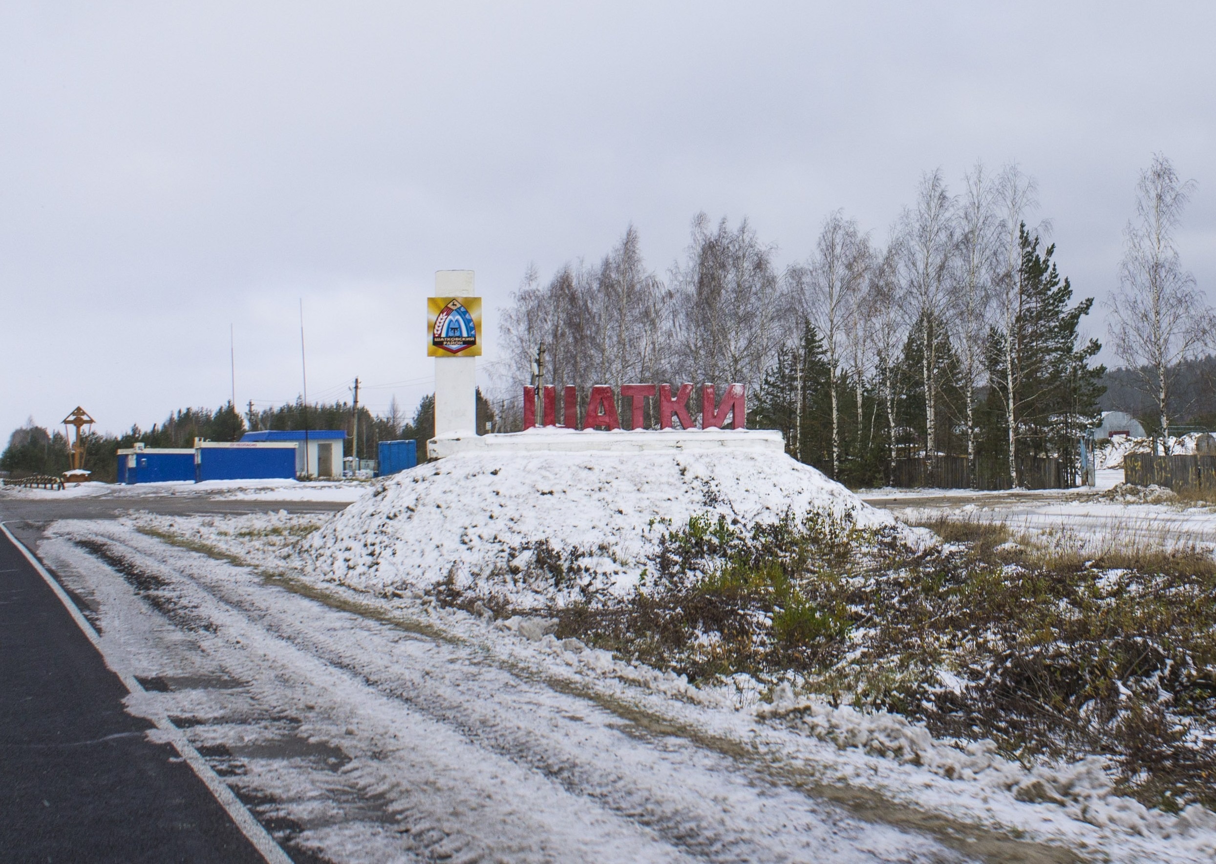 Шатки нижегородская область фото